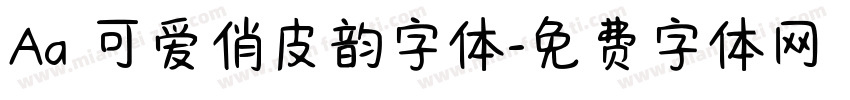 Aa 可爱俏皮韵字体字体转换